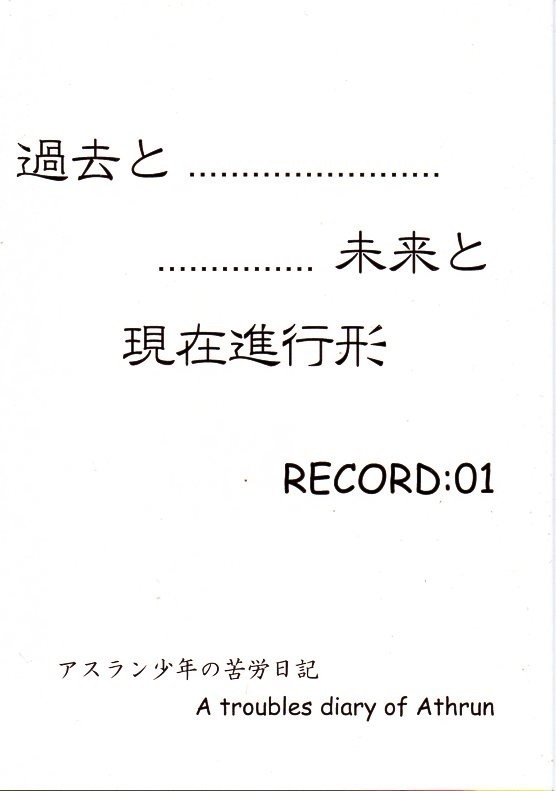 過去と未来と現在進行形　RECORD:01
