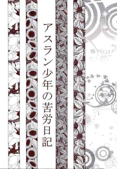 アスラン少年の苦労日記