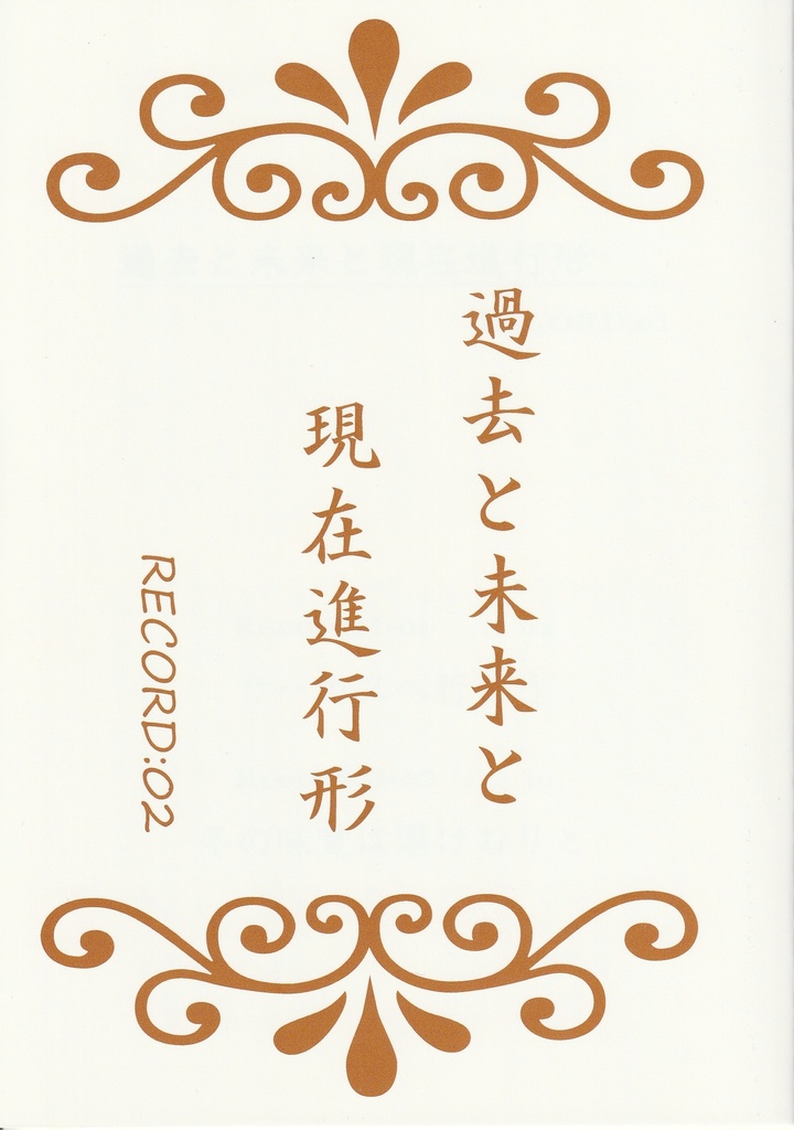 過去と未来と現在進行形　RECORD:02