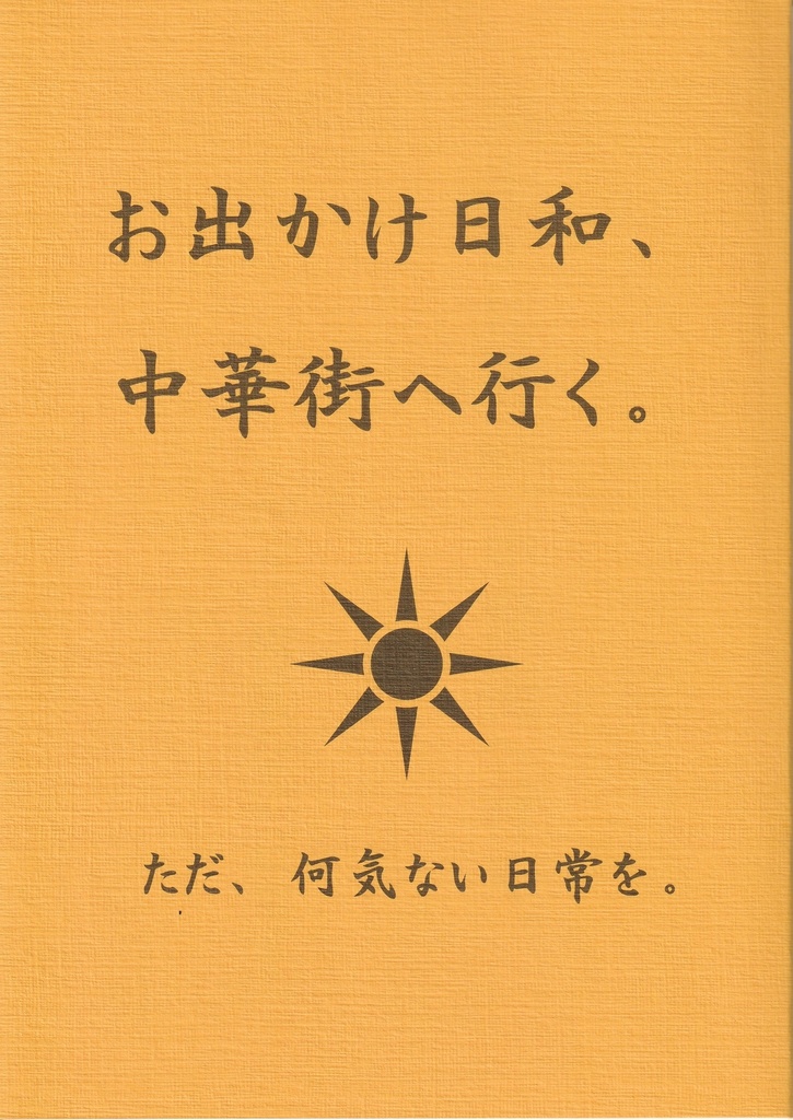 お出かけ日和、中華街へ行く。
