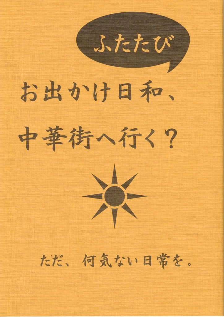 お出かけ日和、ふたたび中華街へ行く？