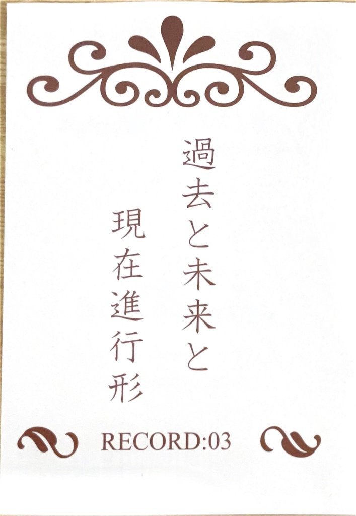 過去と未来と現在進行形　RECORD:03
