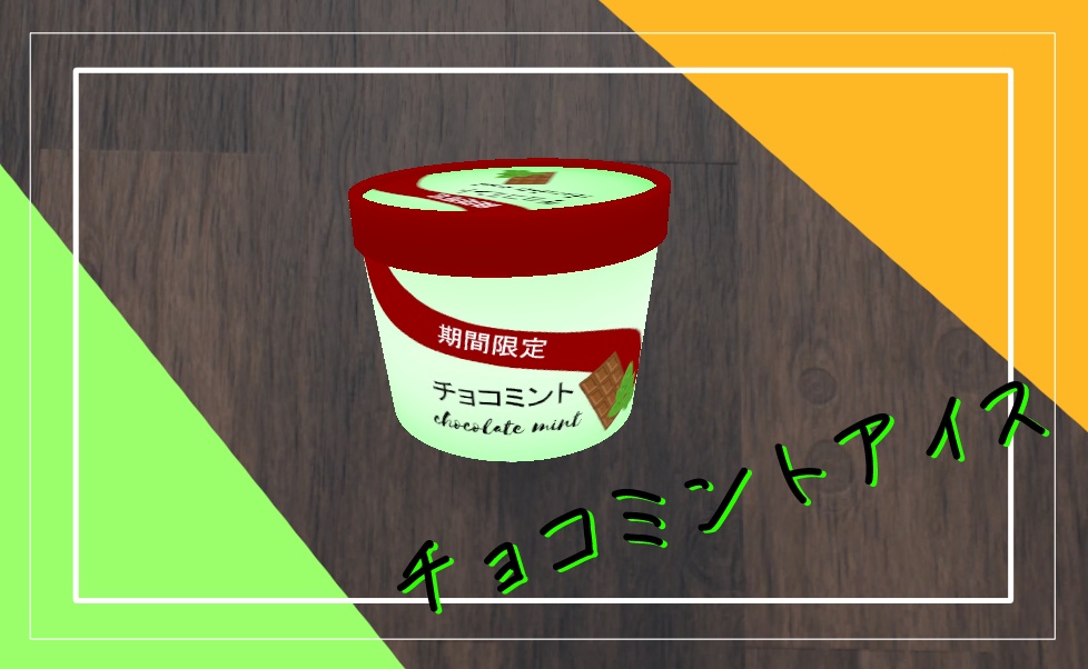 チョコミントアイス