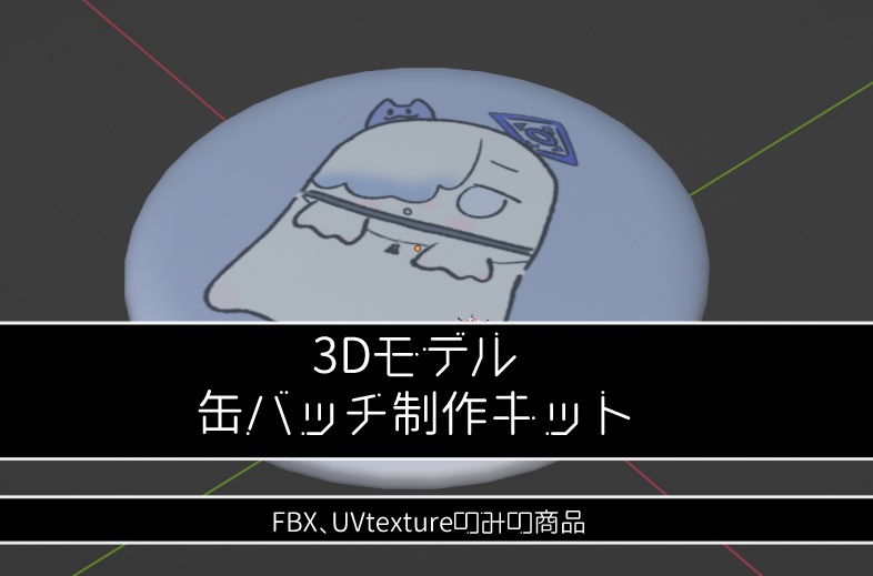 3Dモデル　缶バッチ制作キット