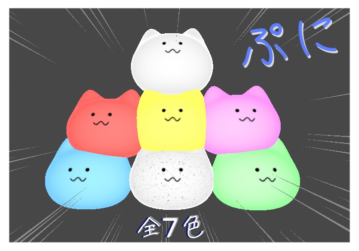ぷに