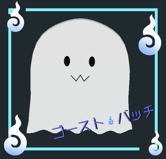 ゴーストバッチ