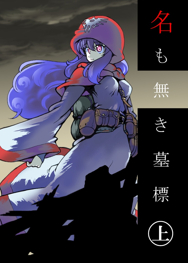 名も無き墓標㊤