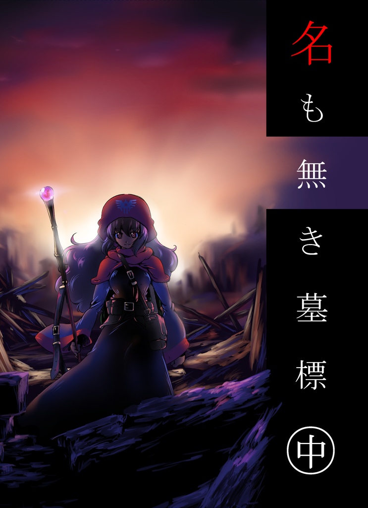 名も無き墓標㊥