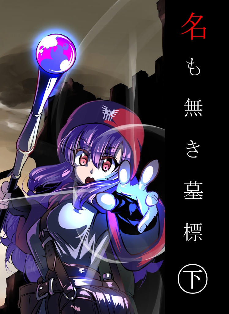 名も無き墓標㊦