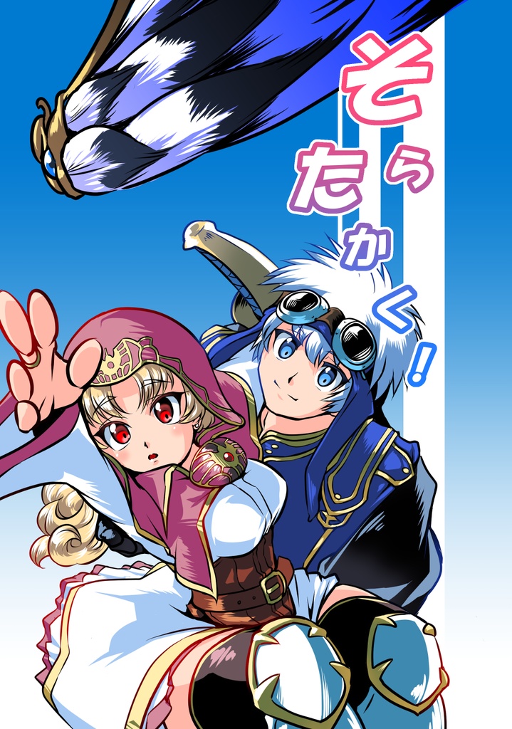 そらたかく！