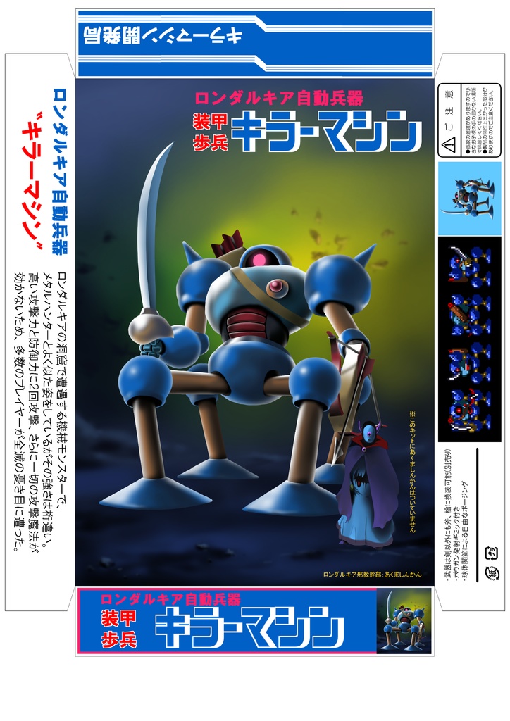 ボックスアート風キラーマシン 「箱の素」