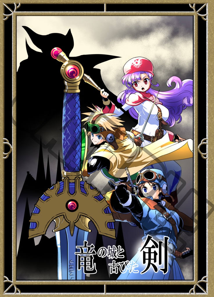 竜の城と古びた剣