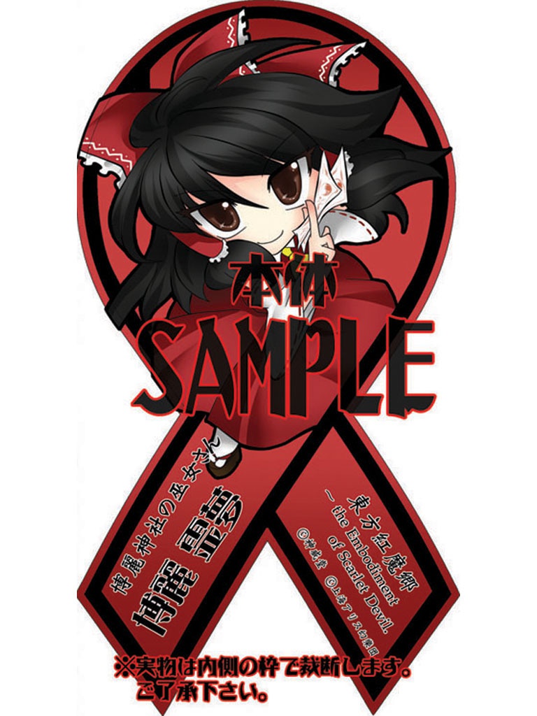 東方リボンステッカー【博霊 霊夢】※再販