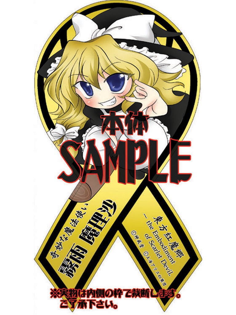 東方リボンステッカー【霧雨 魔理沙】※在庫僅少、再販予定なし