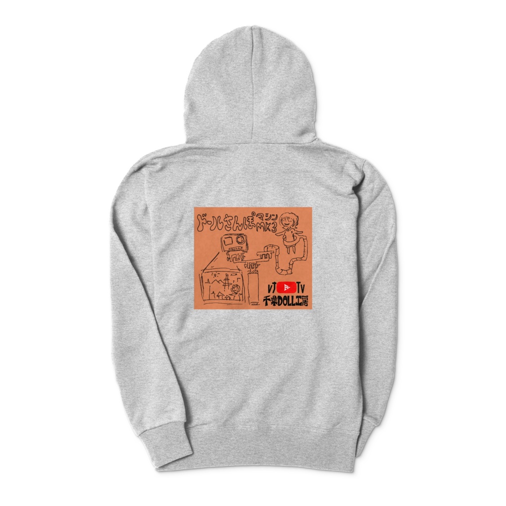 千葉DOLL工房 レナ氏TVファングッズ ドール散歩マシン3 橙 ジップパーカー灰