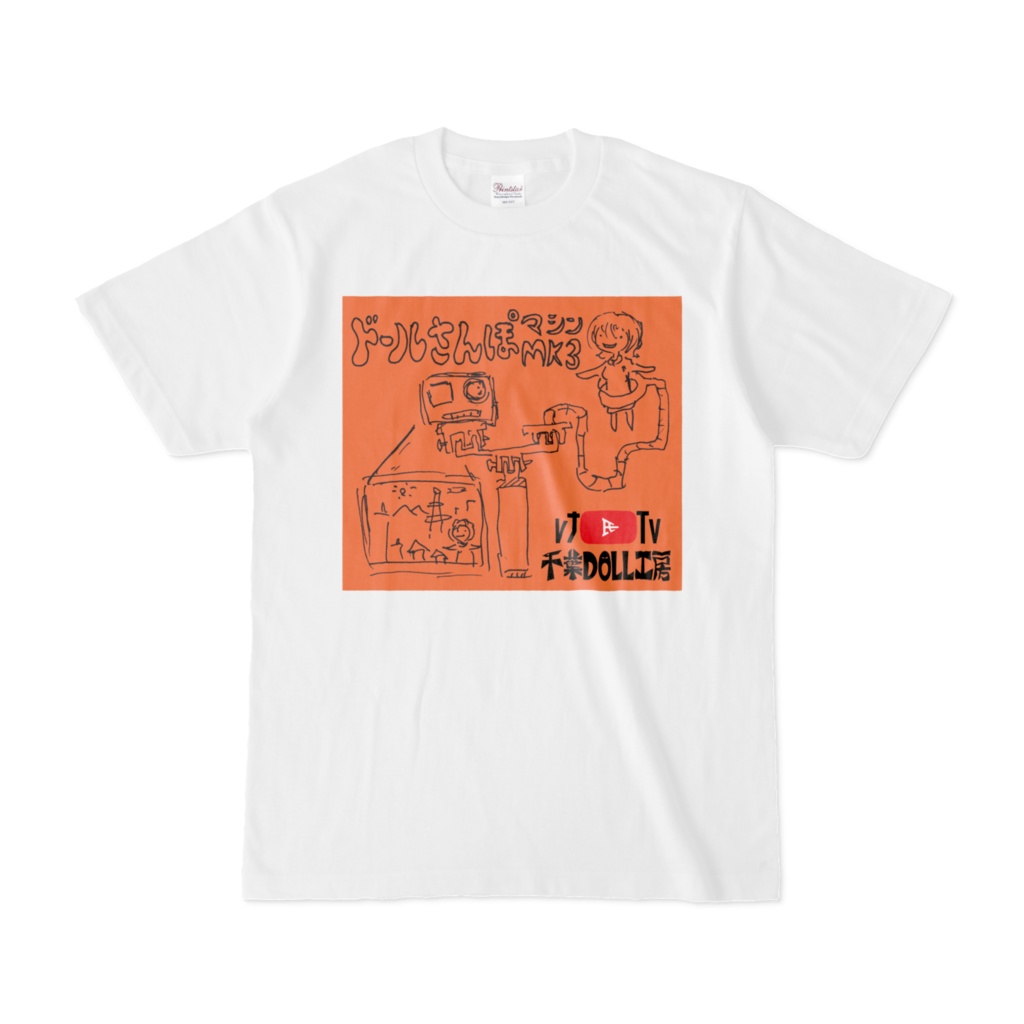 千葉DOLL工房 レナ氏TVファングッズ ドール散歩マシン3 橙 白Tシャツ