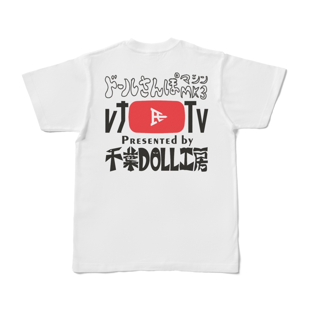 千葉DOLL工房 レナ氏TVファングッズ ドール散歩マシン3 橙 両面印刷白Tシャツ