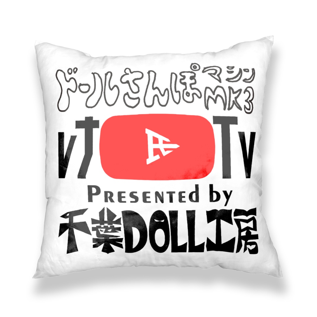 千葉DOLL工房 レナ氏TVファングッズ ドール散歩マシン3 橙 クッションカバー