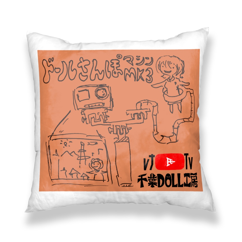 千葉DOLL工房 レナ氏TVファングッズ ドール散歩マシン3 橙 クッションカバー
