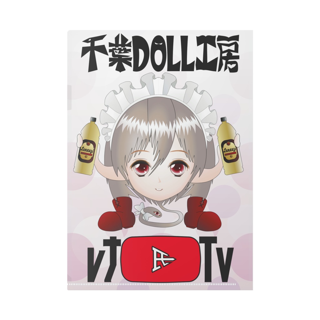 偉大なるレナービィの偉大なるクリアファイル〈令和最新版〉