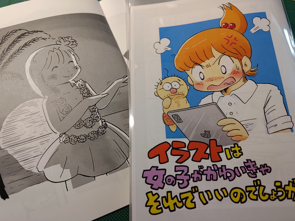 電子版ミニミニイラスト集「イラストは女の子がかわいきゃそれでいいのでしょうか?!」