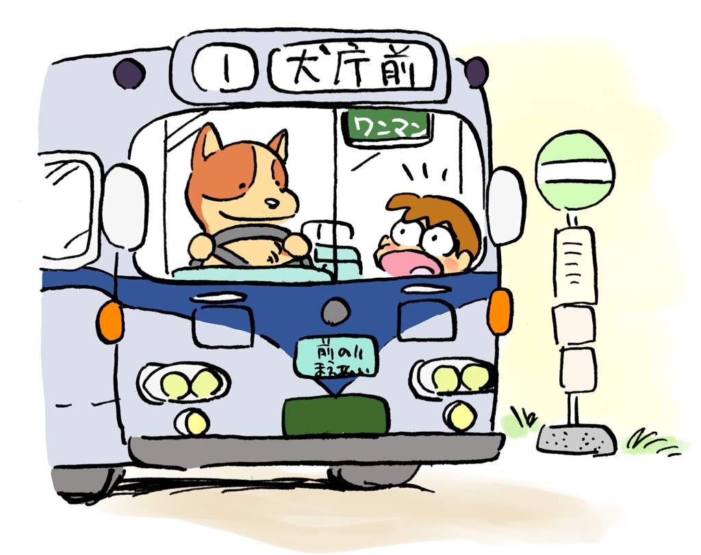 ワンマンバスですわん! Tシャツ