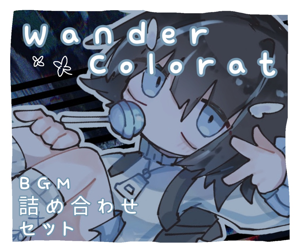 WanderColorat［BGM詰め合わせセット］