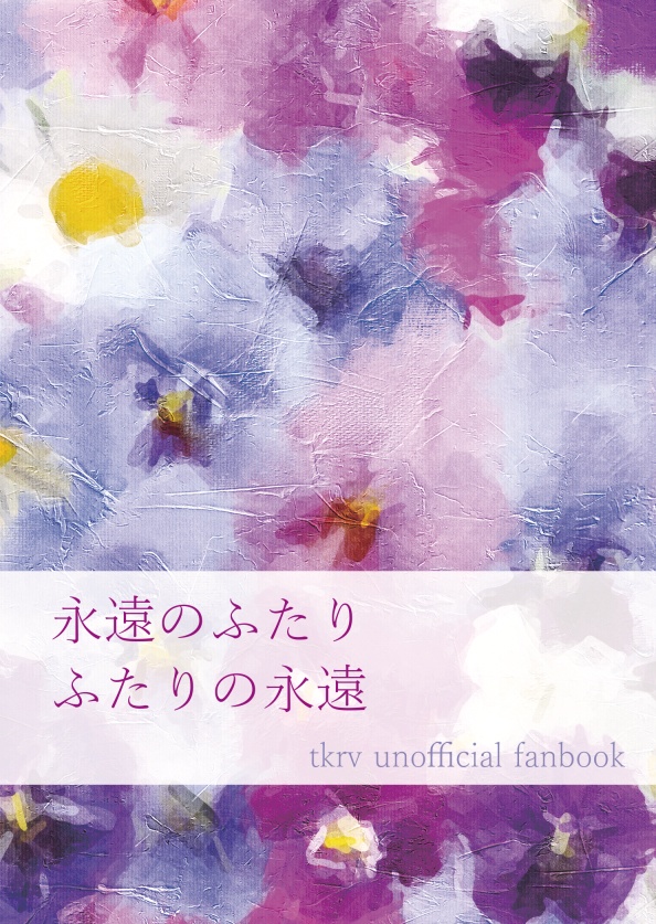 永遠のふたり ふたりの永遠