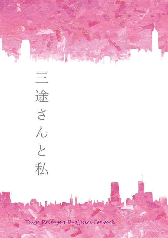 三途さんと私(再版)