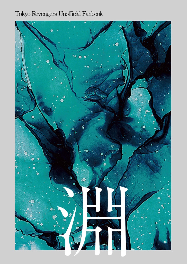 淵