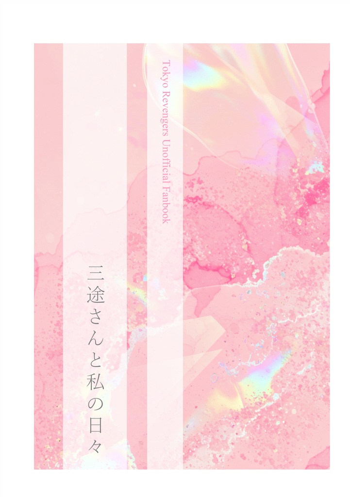 三途さんと私の日々
