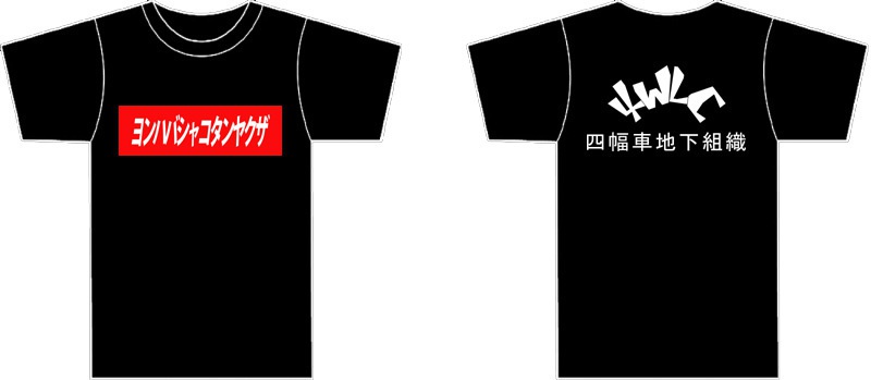 ヨンハバシャコタンヤクザTシャツ