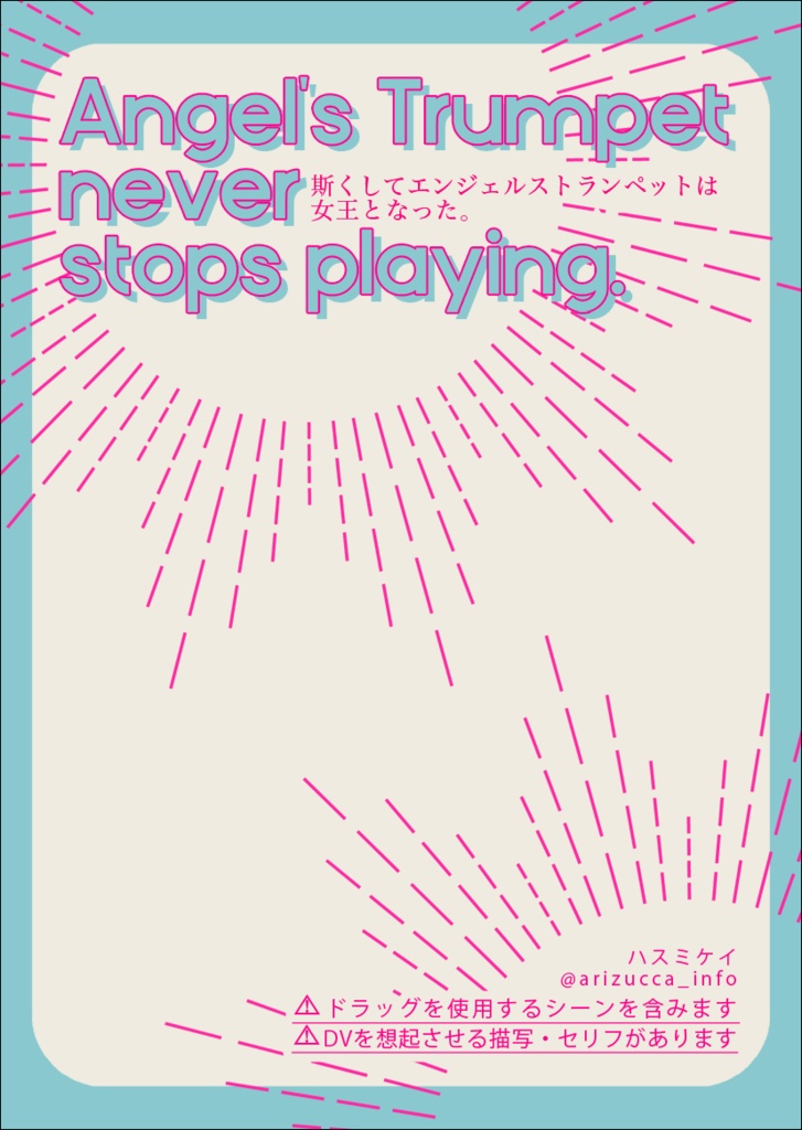 無配／斯くしてエンジェルストランペットは女王となった