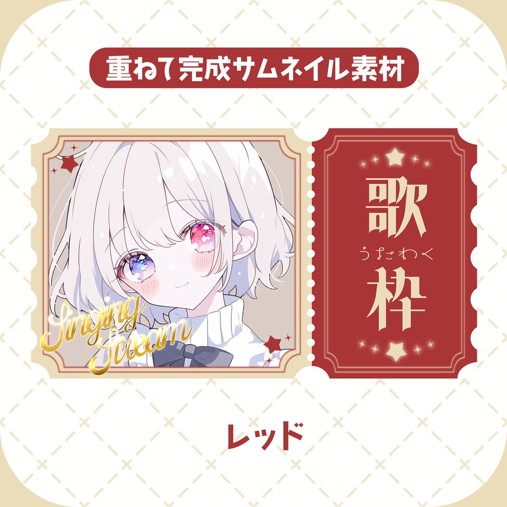 【商用◎サムネイル素材】チケット風サムネイルテンプレート【雑談/歌枠】