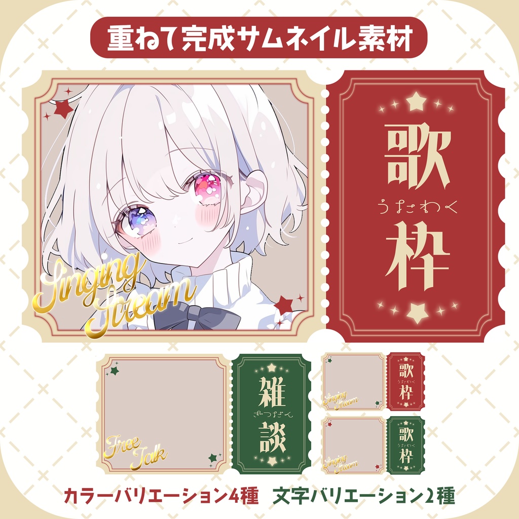 【商用◎サムネイル素材】チケット風サムネイルテンプレート【雑談/歌枠】