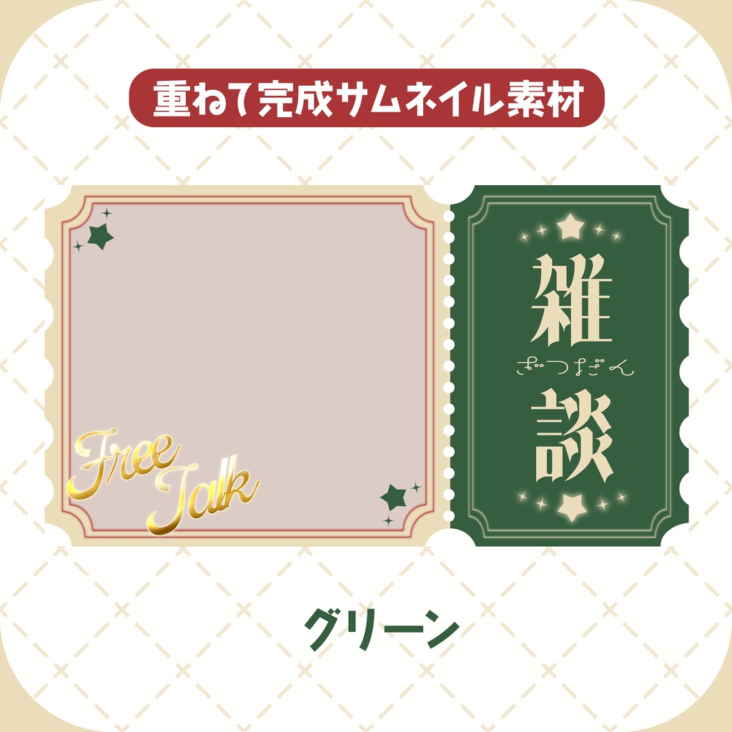 【商用◎サムネイル素材】チケット風サムネイルテンプレート【雑談/歌枠】