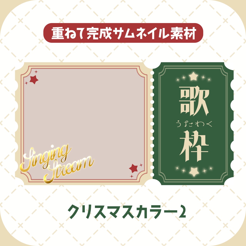 【商用◎サムネイル素材】チケット風サムネイルテンプレート【雑談/歌枠】