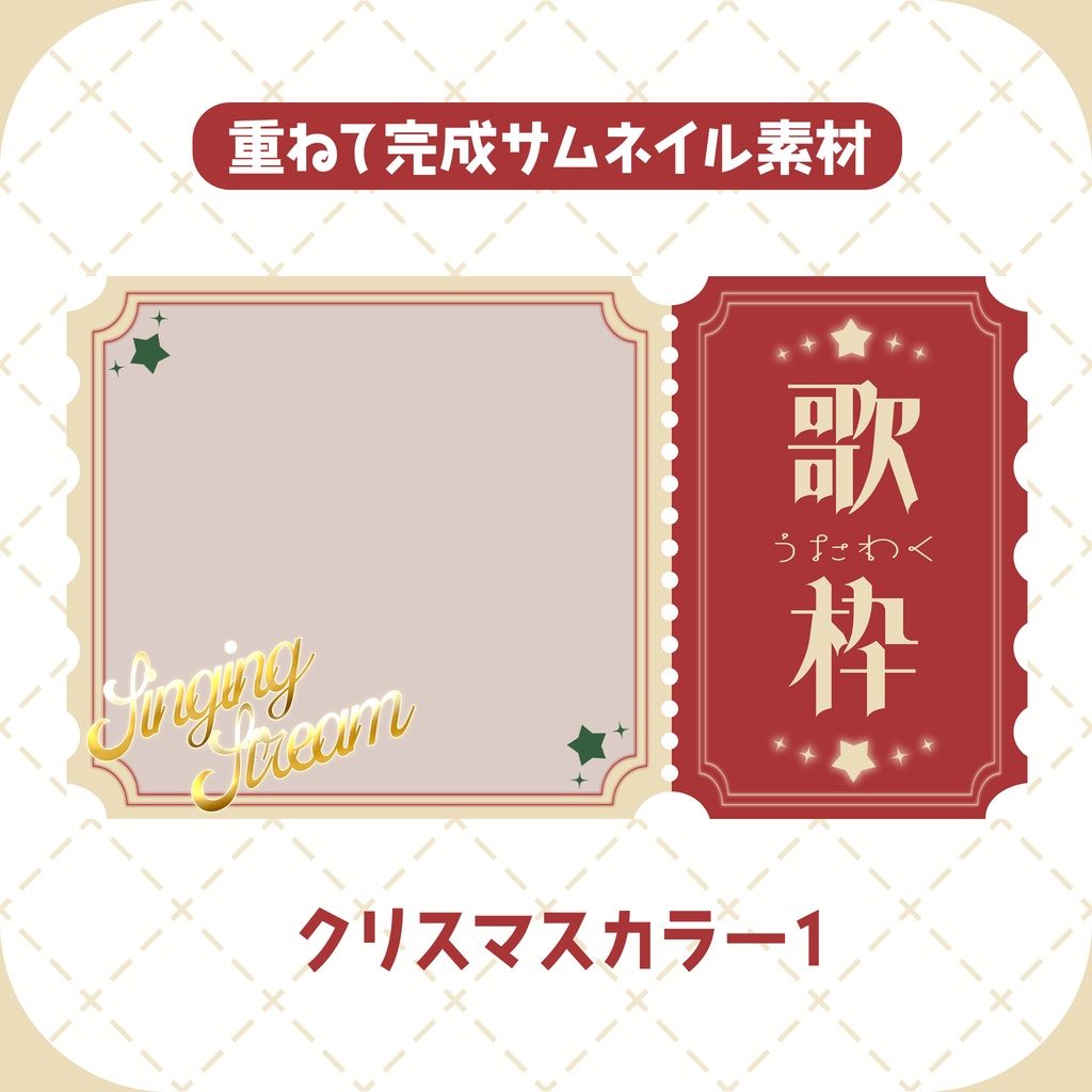 【商用◎サムネイル素材】チケット風サムネイルテンプレート【雑談/歌枠】