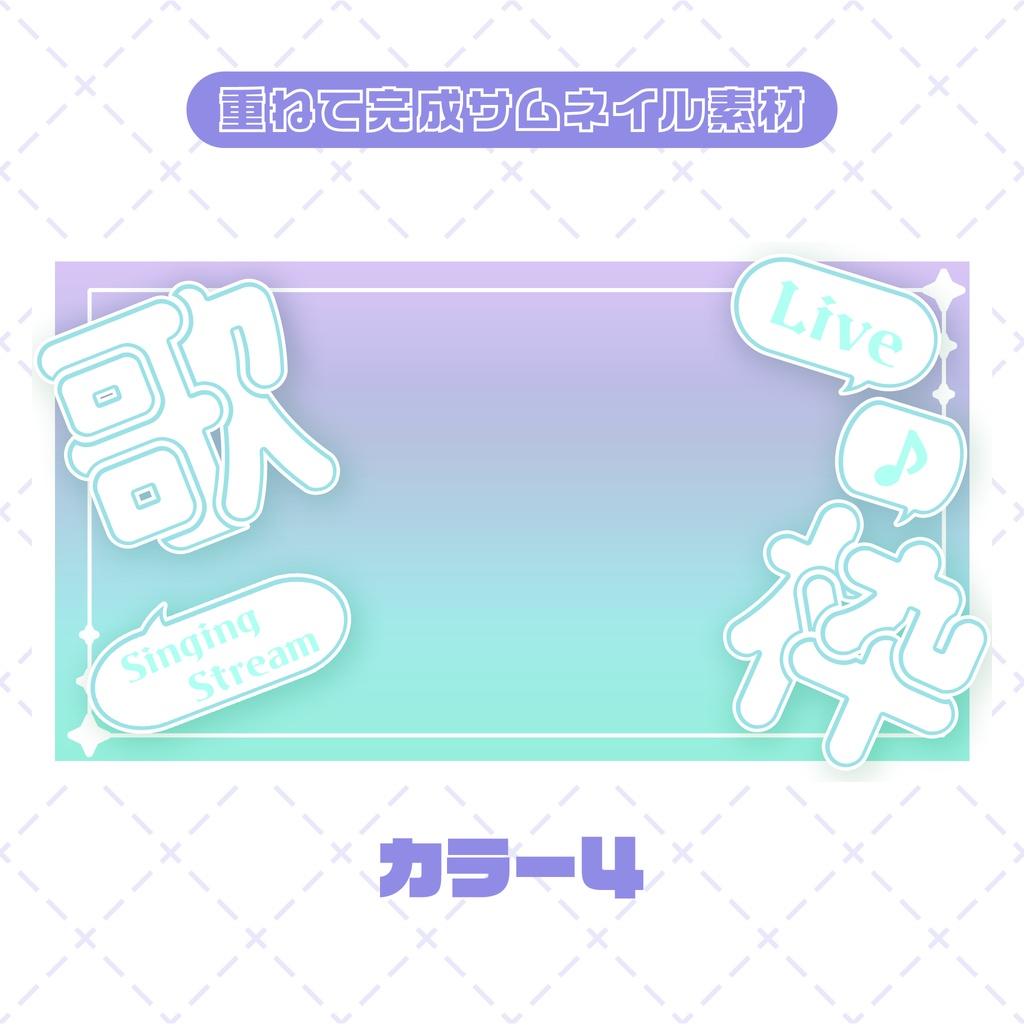 【商用◎サムネイル素材】ポップなグラデーションサムネイル【歌枠】