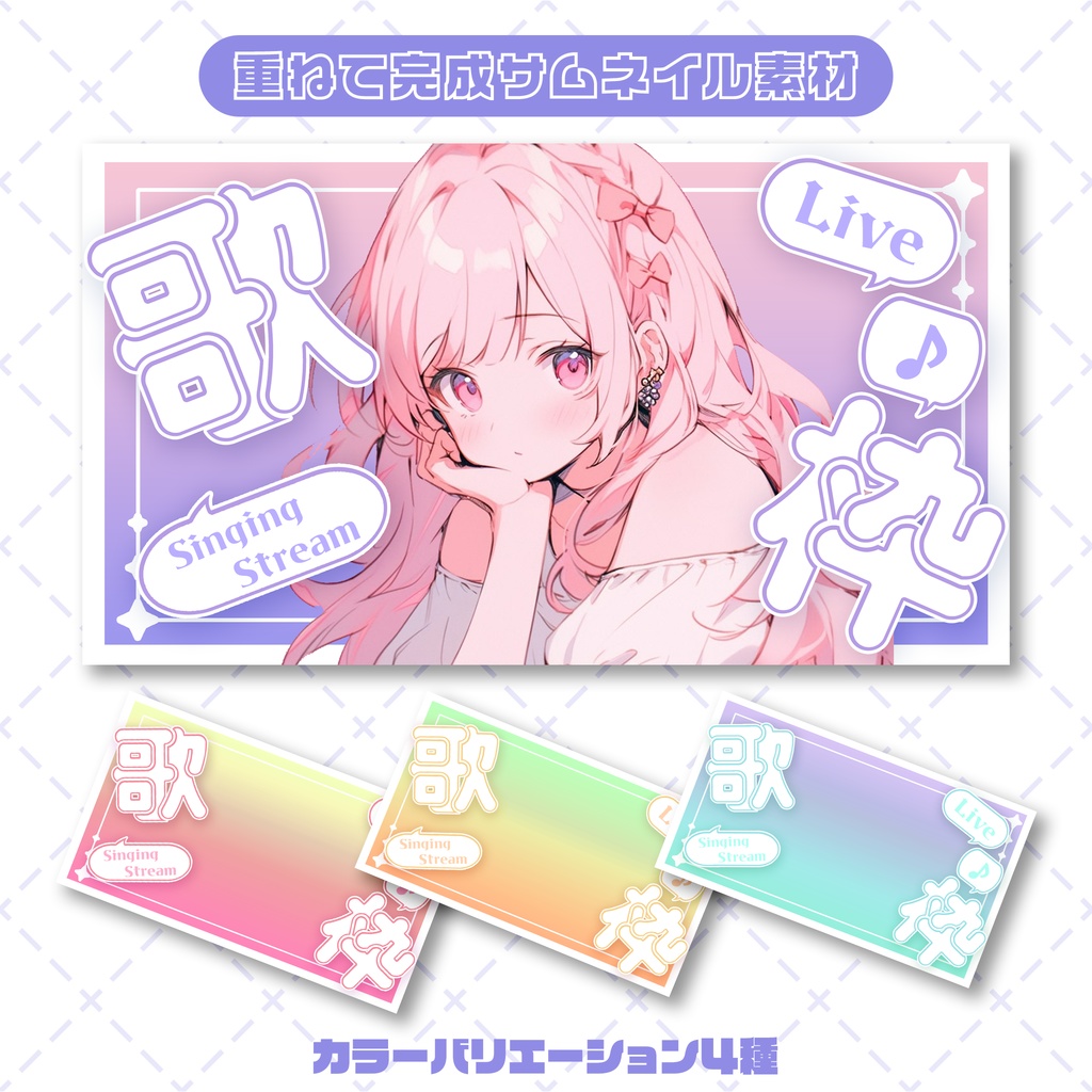 【商用◎サムネイル素材】ポップなグラデーションサムネイル【歌枠】