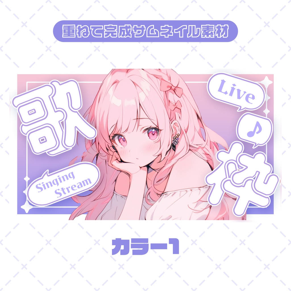 【商用◎サムネイル素材】ポップなグラデーションサムネイル【歌枠】