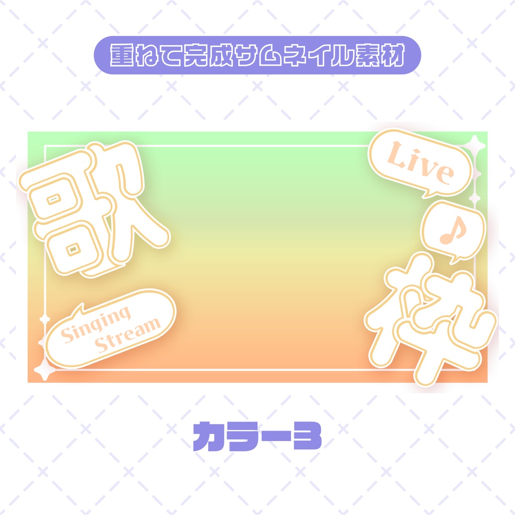 【商用◎サムネイル素材】ポップなグラデーションサムネイル【歌枠】