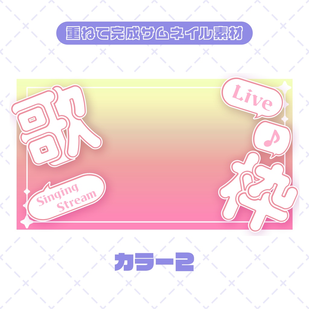 【商用◎サムネイル素材】ポップなグラデーションサムネイル【歌枠】