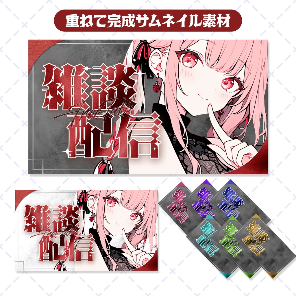 【商用◎サムネイル素材】シックなサムネイルテンプレート【雑談】