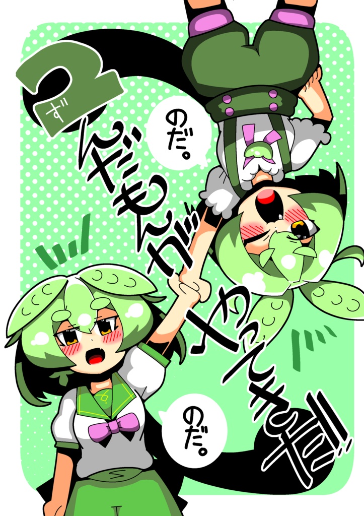 2んだもんがやってきた！