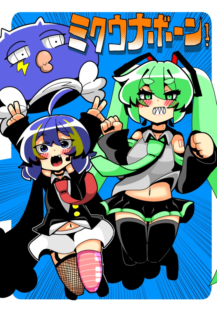 ミクウナボーン！