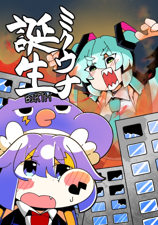 ミクウナ誕生