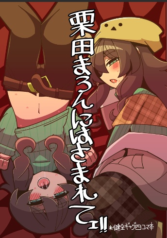 栗田まろんにはさまれてェ！！