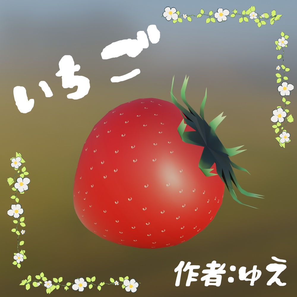 いちご