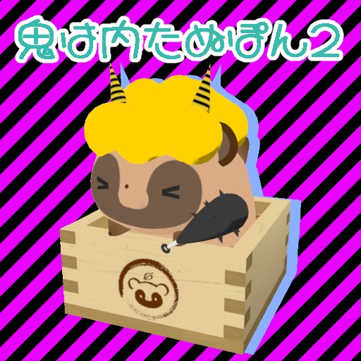 【VRM/cluster対応】鬼は内たぬぽん1、2/オリジナル3Dモデル